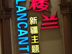 -楼兰新疆主题餐厅(苏州中心店)