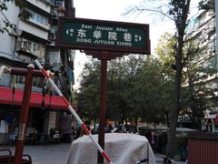 -尤素福东举院饺子馆