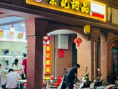 -景记甜品