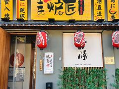 -王氏炉匠·烧鸟放题自助(三里屯店)