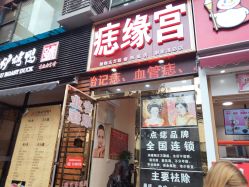 -痣缘宫