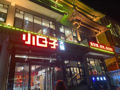 -小日子火锅(古槐街店)