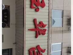门面-玉华台饭庄(裕中西里小区店)