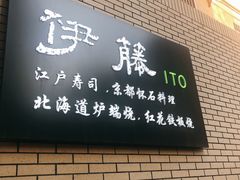 门面-伊藤ITO(侨福芳草地购物中心店)