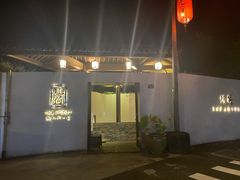 门面-几荷·恰似故人来(秀水广场店)