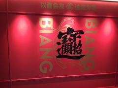 -震山堂·手工劲面(仓山万达店)