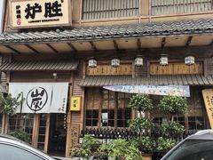 -炉胜·炉端烧·居酒屋