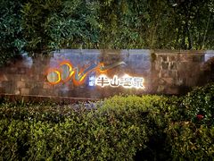 -天目湖涵田半山温泉