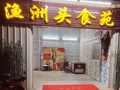 -渔洲头食苑·旦家园全笋宴农家乐