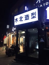 -木北造型
