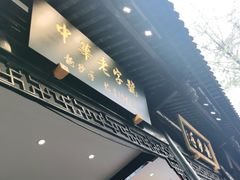 门面-锦里结义楼