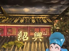 -寻宝记绍兴菜(状元店)
