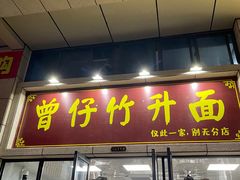 门面-曾仔竹升面