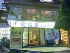 -宴武夷·匠心闽味(印象大红袍店)