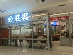 -必胜客(华都店)