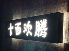 门面-十面欢腾·海鲜面·台式Bistro(长乐路店)