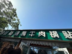 -草桥清真牛肉锅贴扁食店