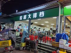 -拉超大排档(南安市场店)