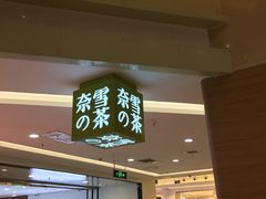 门面-奈雪的茶(亨特国际广场店)