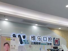 -维乐口腔(格林门诊长宁店)
