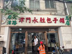 -津门永胜包子铺(哈尔滨道总店)