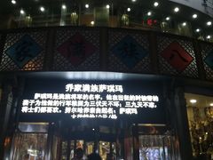门面-乔家满族八大碗(流水沟店)