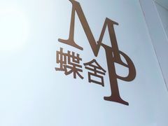 -蝶舍·MAISON PAPILLON