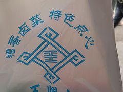 -王興記(南禅寺店)