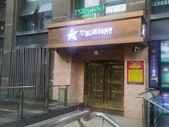 -星歌派对量贩KTV