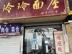 -玲玲面屋