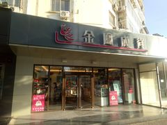 门面-金凤成祥(旧宫二店)