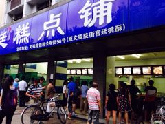 门面-宫廷糕点铺(建设路店)
