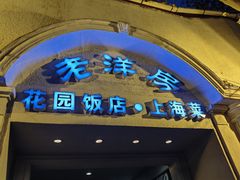 门面-老洋房花园饭店(绍兴路店)