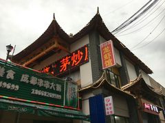 门面-茅炒屋龙虾·烧烤·湘菜(新河路店)