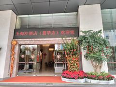 -深圳圣淘沙酒店(翡翠店)