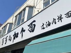 -歹歹的加个面过油肉拌面