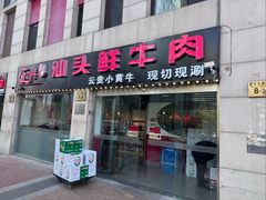 -食潮汕头鲜牛馆(望京保利店)
