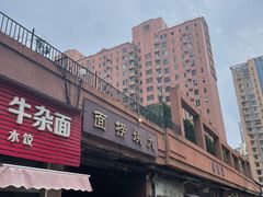 -大姨捞面(新安花园店)