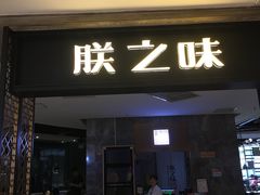 -朕之味(龙湖·西城天街店)