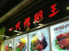 -一代烤翅王(大汉口店)