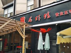 门面-戴叔叔龙虾馆·麻辣小龙虾