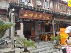 门面-三林民间传菜