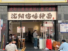 -萍姨抻面馆·鸡架冒菜(清湖店)