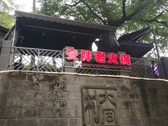 -安胖老火锅(两路口店)