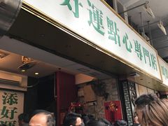 -添好运点心专门店(深水埗店)