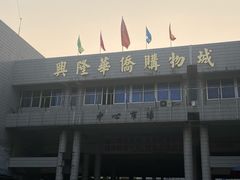 -兴隆华侨农场