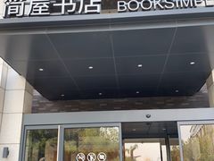 -简屋书店