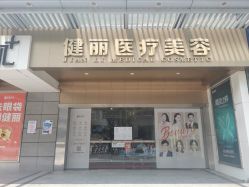-广州健丽·去眼袋医疗美容机构