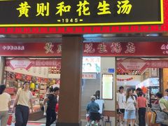 -黄则和花生汤(中山路店)