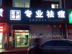 iphone_upload_pic-苗方清颜专业祛痘